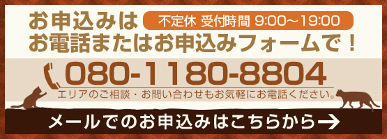 お申込みはお電話またはお申込みフォームで