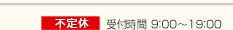 不定休　受付時間　9：00～19：00