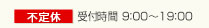 不定休　受付時間　9：00～19：00