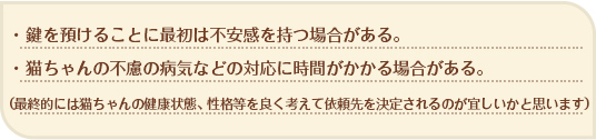 鍵を預けることに最初は不安感を持つ場合がある。