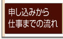 申し込みから仕事までの流れ