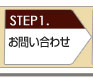 STEP1.お問い合わせ