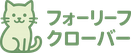 フォーリーフクローバー